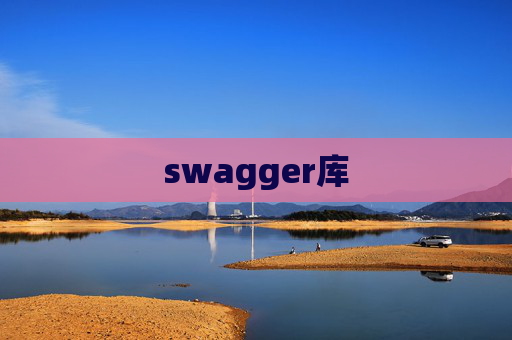 swagger库